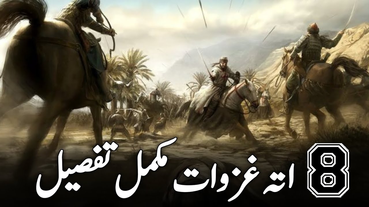 8 Ghazawate Rasool | د محمد مصطفى اته غزوات | sheikh sradr wali - YouTube