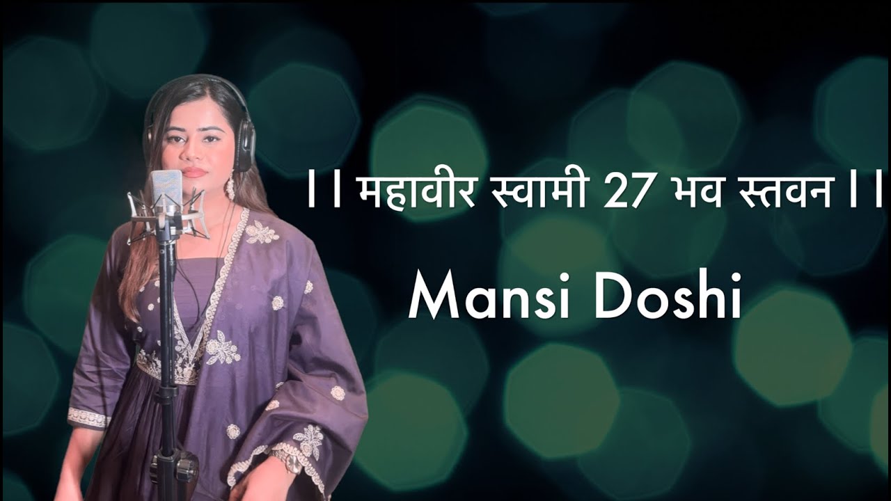 Mahavir Swami 27 bhav Stavan with Raaga and Lyrics | Mansi Doshi | महावीर स्वामी 27 भव स्तवन |