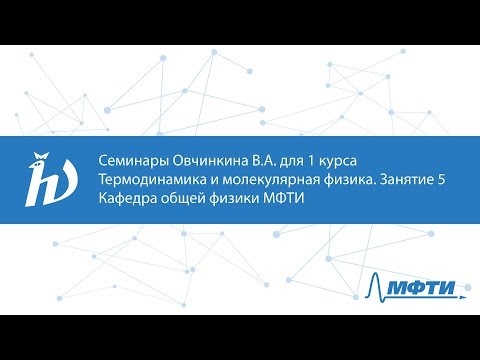 Семинары Овчинкина В.А. для 1 курса по термодинамике и молекулярной физике. Занятие 5