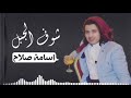 اسامه صلاح شوف الجبل جديده 2017 بصوت جميل جدآ اسامه صلاح شوف الجبل جديده 2017 بصوت جميل جدآ