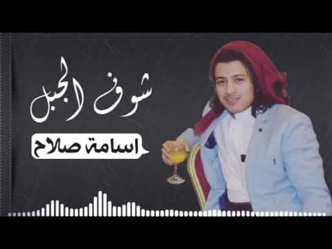 اسامه صلاح شوف الجبل جديده  بصوت جميل جدآ
