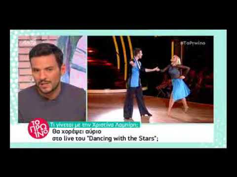 Εκτός η Χριστίνα Λαμπίρη από το Dancing with the stars