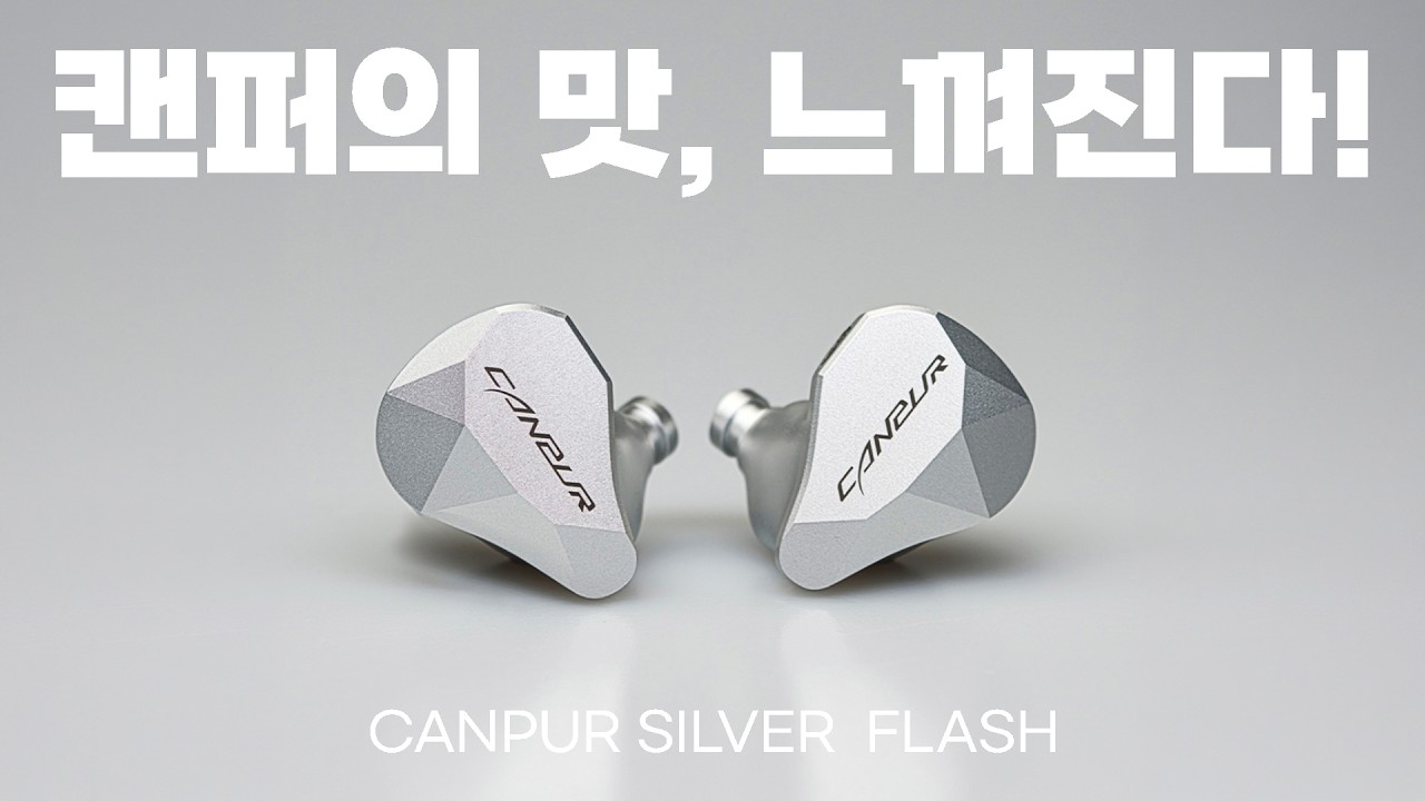 캔퍼의 맛, 제대로 느껴진다! 심지어 꼬다리로 | Canpur Silver Flash