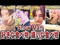 SnowMan好きな食べ物嫌いな食べ物