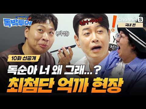 [10화 선공개] "무조건 이상준이라고 대답해!" AI 독순이 가스라이팅한 독박즈의 결과...?ㅣ#끝까지간다독박투어ㅣ채널S