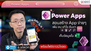 สร้าง App 📱 ด้วย Power Apps เก็บข้อมูลใน Excel ได้ สำหรับผู้เริ่มต้น