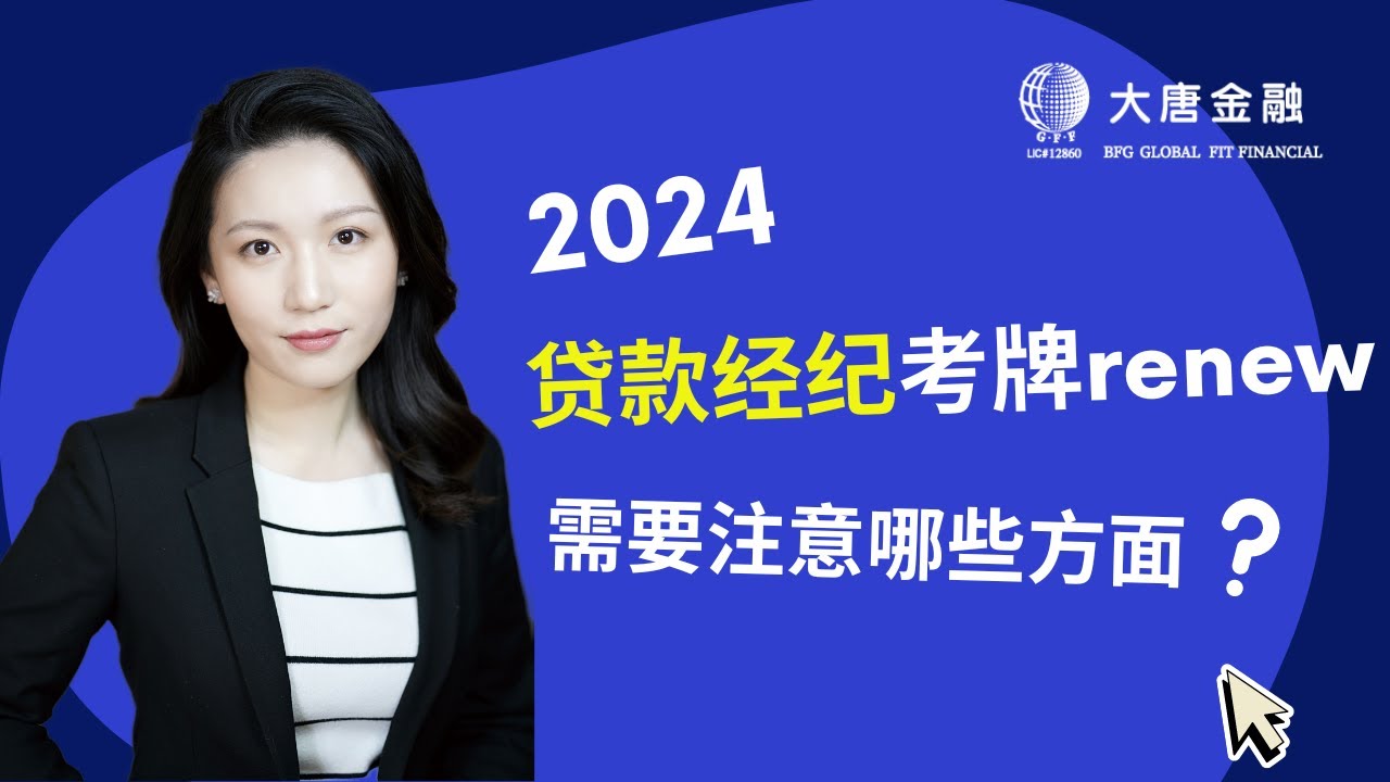 🇨🇦 2024年安省贷款经纪牌照Renew 需要注意哪些方面?
