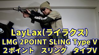 LayLax(ライラクス)　LMG　２ポイントスリング　タイプV(LMG 2POINT SLING Type V)