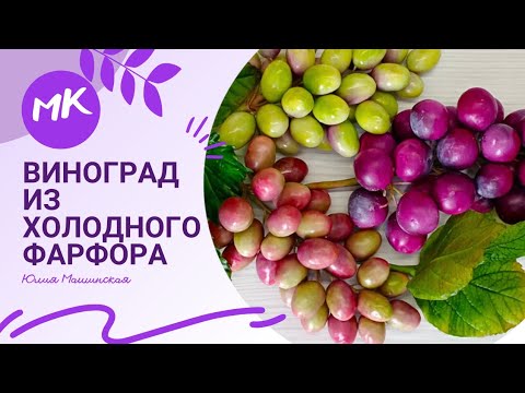 Мастер класс "Виноград" из холодного фарфора