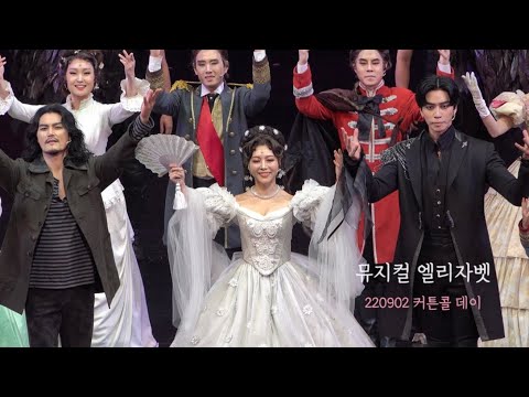 220902 뮤지컬 엘리자벳 커튼콜 | 이지혜 신성록 강태을 길병민 임은영 장윤석
