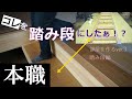 踏み段編。大工の仕事。部屋を作るver.3。自作して取り付けました。隠れた部分ですがこんなことしてます。japanese carpenter.