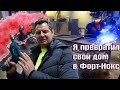 Я уезжаю в Америку. Укрепляем свою квартиру от воров!