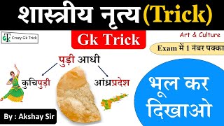 शास्त्रीय नृत्य (Trick) | Gk Trick | Classical Dance | Art and Culture |  Crazygktrick | Akshay sir