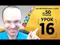 Английский язык для среднего уровня за 50 уроков A2 Уроки английского языка Урок 16