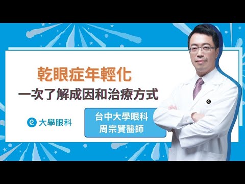 【眼科醫師談乾眼症】乾眼症已經逐漸年輕化，若不注意可能導致角膜受損｜台中大學眼科 周宗賢 #大學眼科 #乾眼症 #淚管塞治療 #熱脈動治療儀 #脈衝光治療 #睛湛光 #脈衝光