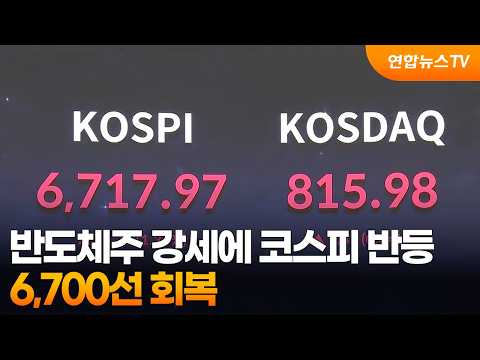 KOSPI Rebounds on Strong Semiconductor Stocks… Recovers to 6,700 Level / YonhapnewsTV