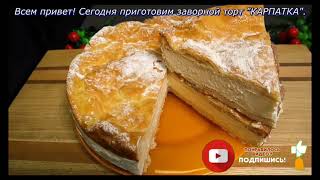 Ох как вкусно! Торт Карпатка, который заполонил нашу вечеринку!