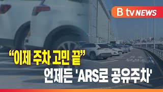 &quot;이제 주차 고민 끝&quot;...언제든 &#39;ARS로 공유주차&#39;_SK broadband 서울뉴스
