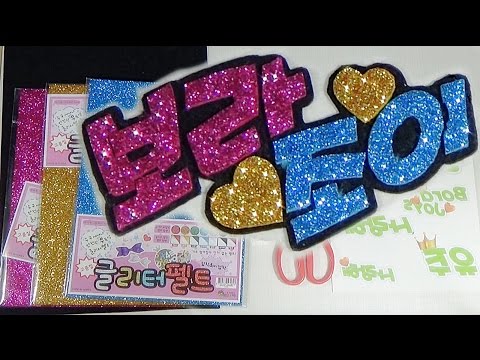 보라 조이 네임 핀 만들기 Bora Joys Name Hair Pin Making