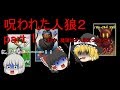 【ゆっくり茶番】新たなる参加者登場？！！呪われた人狼ゲーム２　part1【コラボ】
