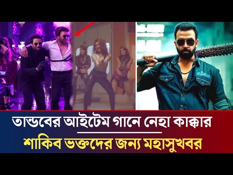 ওয়াও, শাকিব ভক্তদের জন্য বিশাল সুখবর ! তান্ডবের আইটেম গানে শাকিবের সঙ্গে ডান্স করবেন নেহা কাক্কার !