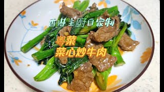 香港主廚自家制粵菜菜心炒牛肉