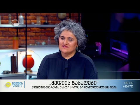 „მედიის გასაღები“ - მედიაწიგნიერების ახალი პროექტი მასწავლებლებისთვის