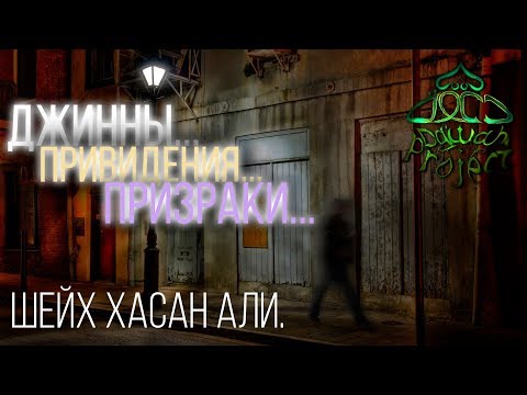 Приведения, Призраки, джинны это одно и то же? - Хасан Али