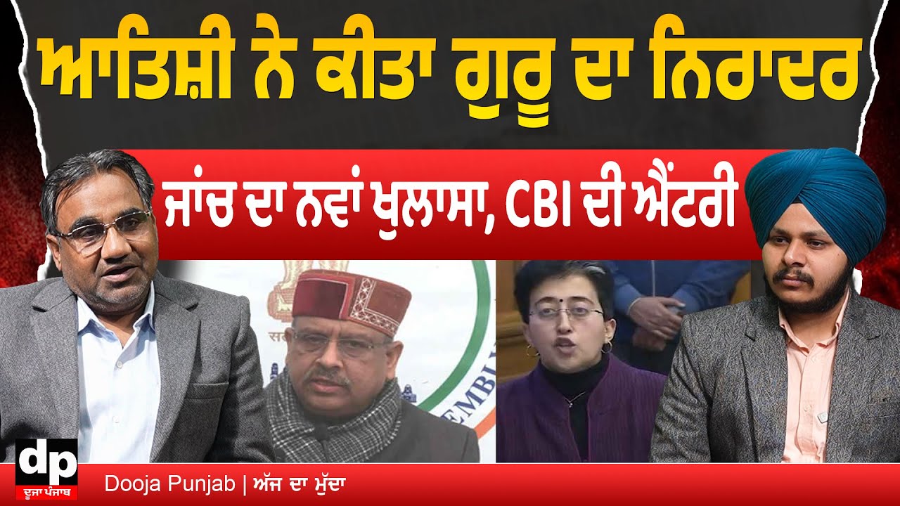 ਆਮ ਆਦਮੀ ਪਾਰਟੀ ਦੀ ਵਿਧਾਇਕ ਆਤਿਸ਼ੀ ਨੇ ਕੀਤਾ ਸੀ ਗੁਰੂਆਂ ਦਾ ਅਪਮਾਨ, ਜਾਂਚ ਰਿਪੋਰਟ ਵਿੱਚ ਆਏ ਨਵੇਂ ਤੱਥ