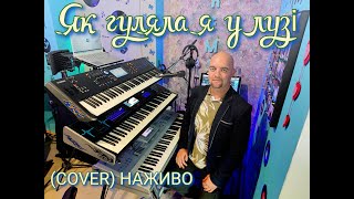 Як гуляла я у лузі (COVER) НАЖИВО (Ketron Audya5,Ketron EVENT,Yamaha MODX7).