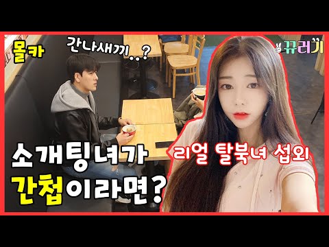 (SUB) (몰카)미녀 소개팅녀가 간첩이라면?ㅋㅋㅋㅋ(feat.리얼 탈북녀)ㅋㅋㅋ