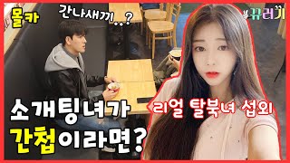 (ENG SUB) (hidden camera)What if a blind date pretty girl is a spy?