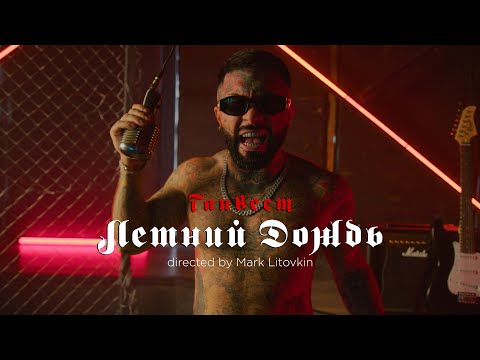 Ганвест - Летний дождь (Official Video)