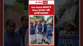 Viral Shorts: Gen Alpha छात्राएं ने Video बनाकर रखी अपनी समस्याए #shorts #viralvideo
