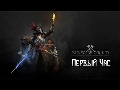 NEW WORLD - ПЕРВЫЙ ВЗГЛЯД - Выживание #1