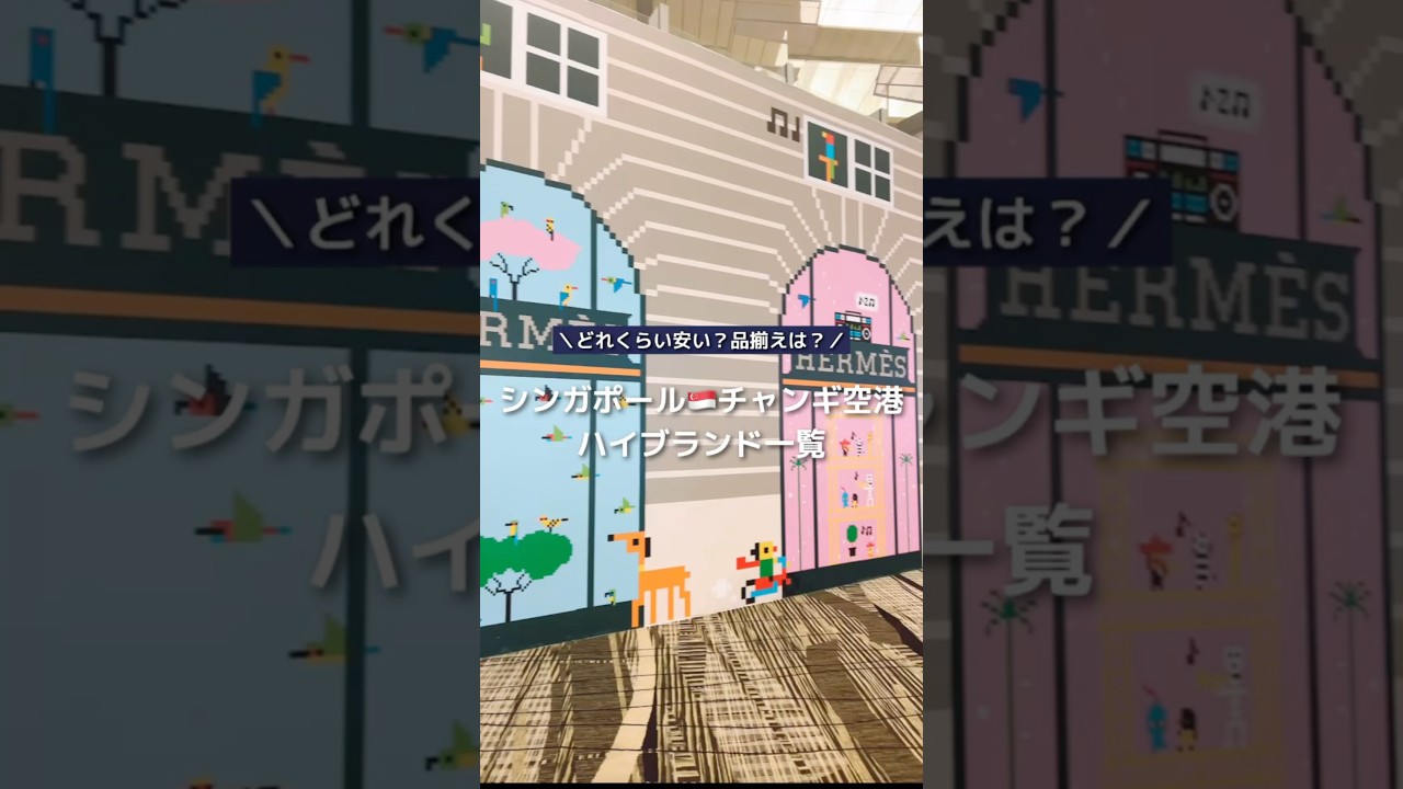 シンガポール チャンギ空港の免税店ハイブランド一覧！どれくらい安い 