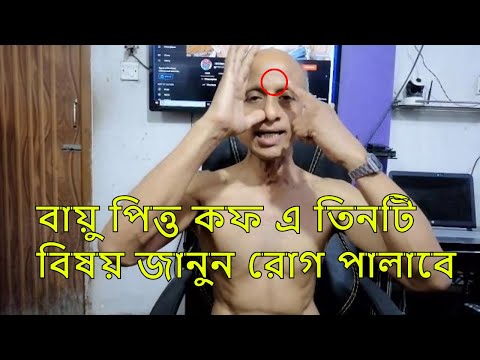 ভিডিও: বায়ু যোগব্যায়াম কি