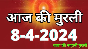 Aaj ki Murli / 8 April 2024/ आज की मुरली 8-4-2024 | Daily Murli / Today murli / aaj ki murali