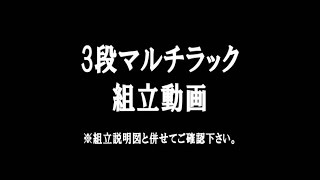 ダンボール3段マルチラック組立動画