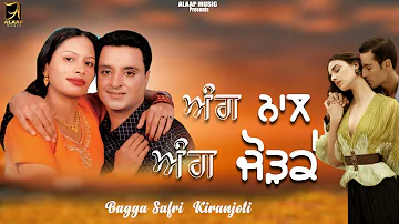 Ang Naal Ang Jod Ke l Bagga Safri l  Kiranjoti l Audio l New Punjabi Songs 2022 l Alaap Music