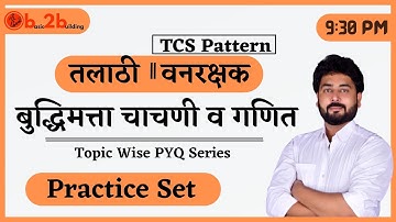 Practice Set | Reasoning | बुद्धिमत्ता चाचणी | TCS-IBPS | Talathi | तलाठी | वनरक्षक | ZP
