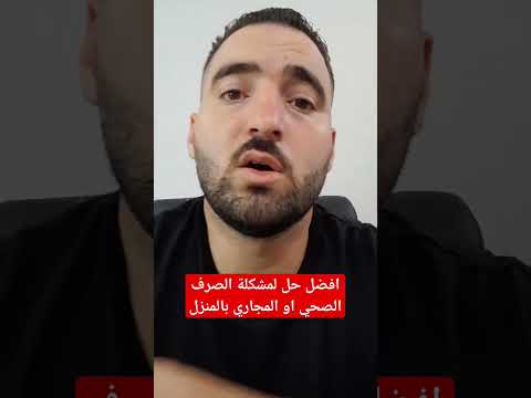 افضل حل لمشكلة الصرف الصحي او المجاري بالمنزل