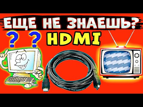 ПРОСТО!!! Как Подключить Компьютер К Телевизору Через HDMI Кабель? Windows 10