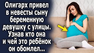 Олигарх привел в невесты сыну беременную девушку с улицы, узнав кто она и чей это ребёнок он…