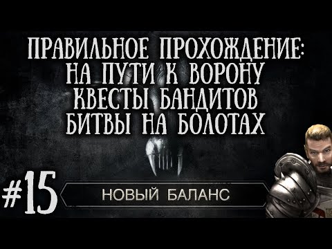 [15] Бандитский Япкендар Путь к Ворону и Зачистка Болота 