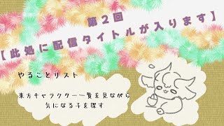 【第2回】此処に配信タイトルが入ります【定例】