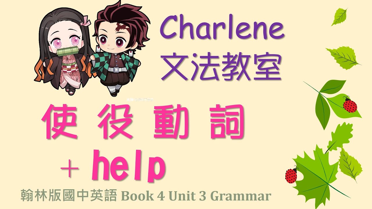 翰林版國中英語第4冊第3課文法 –使役動詞+help用法~鬼滅之刃小動畫來教你~文法超簡單! ...【Charlene文法教室來囉!】