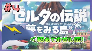 【ゼルダの伝説 夢を見る島】でかいスライムぶったおした後！【ネッシーVtuber】