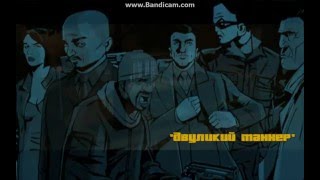 GTA III прохождение на 100% миссия 38 двуликий таннер