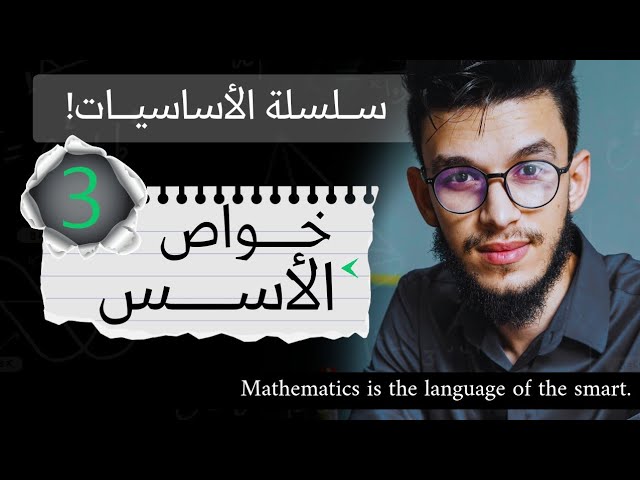 خواصل الاسس الجزء الثالث